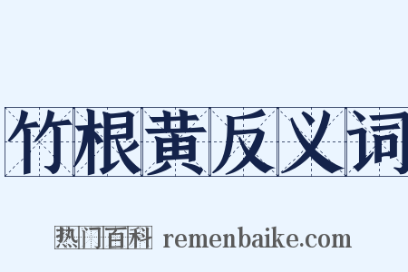 竹根黄反义词是什么意思的图片